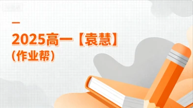 2025高一【袁慧】（作业帮）-网亿资源平台