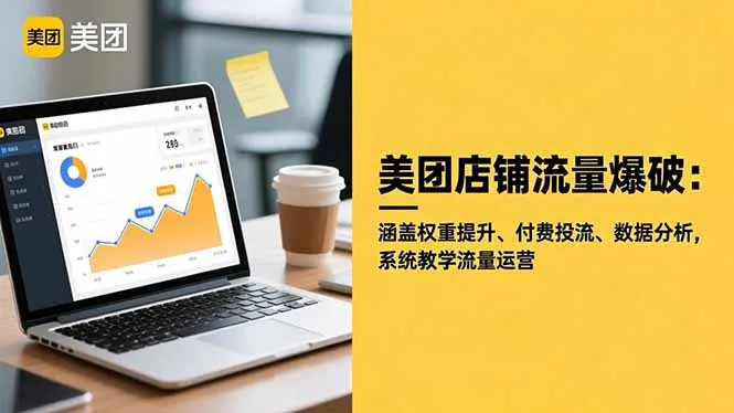 美团店铺流量爆破：涵盖权重提升、付费投流、数据分析，系统教学流量运营-网亿资源平台