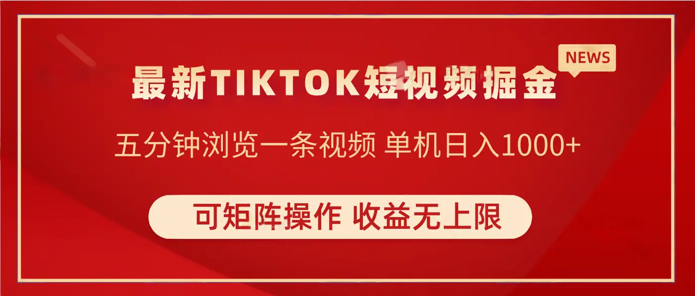 TIKTOK短视频暴力掘金 单机实测收益500+收益无上限 可矩阵操作 实现睡后收入-网亿资源平台
