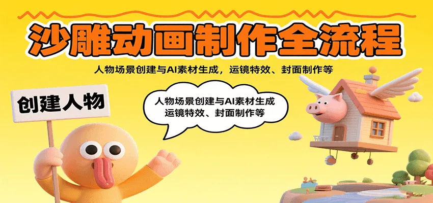 沙雕动画制作全流程：人物场景创建与AI素材生成，运镜特效、封面制作等-网亿资源平台