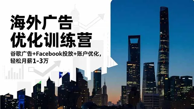 海外广告优化训练营：谷歌广告+Facebook投放+账户优化，轻松月薪1-3万-网亿资源平台