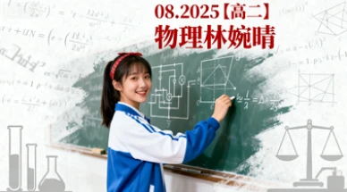 08.2025【高二】物理 林婉晴-网亿资源平台