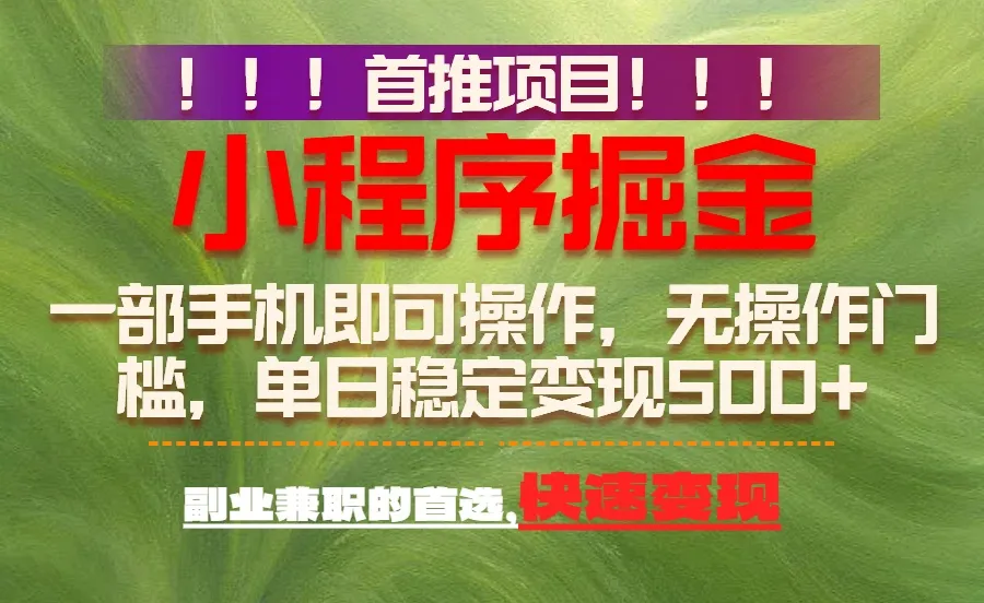 首推项目：一部手机轻松日入500+，简单易上手，长期可做，副业首选-网亿资源平台