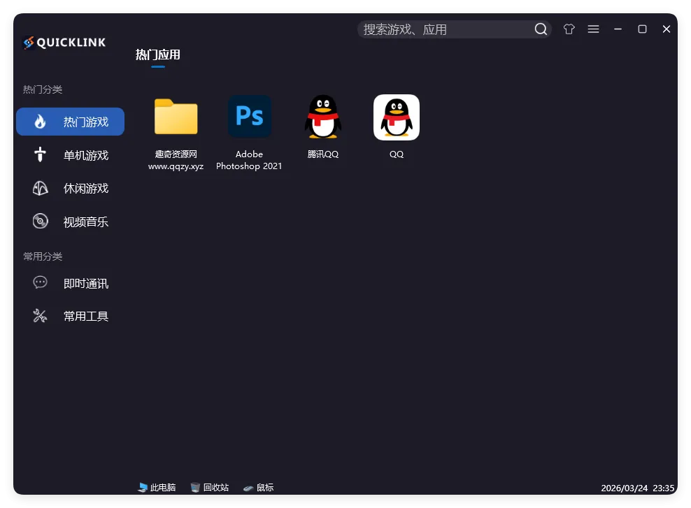 QuickLink图标启动器 v3.15.3绿色版-网亿资源平台