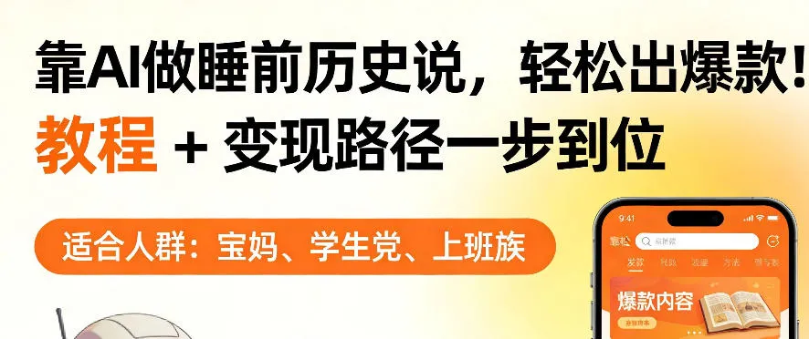 靠AI做睡前历史解说，轻松出爆款！教程+变现路径一步到位，单个视频收益1K+【揭秘】-网亿资源平台