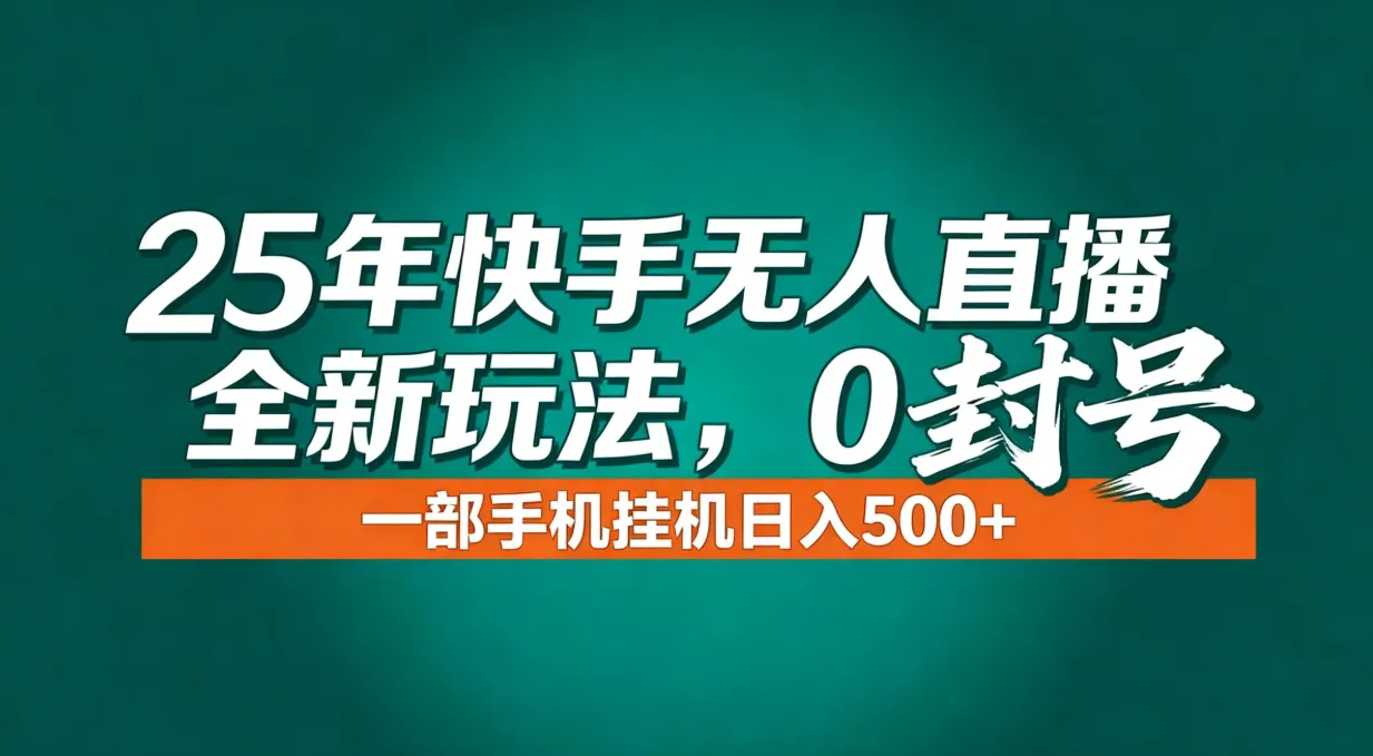 年底流量风口：快手无人直播全新玩法，一部手机挂机日入500+-网亿资源平台