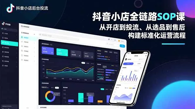 抖音小店全链路SOP课，从开店到投流、从选品到售后，构建标准化运营流程-网亿资源平台