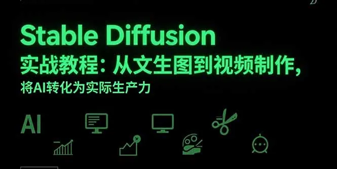 Stable Diffusion实战教程：从文生图到视频制作，将AI转化为实际生产力-网亿资源平台