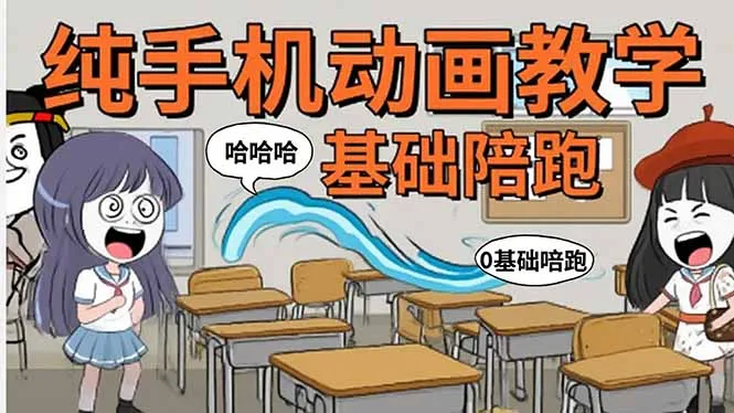 手机沙雕动画：制作流程全解析，爆笑文案创作技巧，基础软件操作指南-网亿资源平台