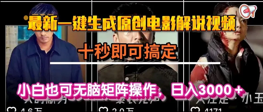 一键生成原创电影解说视频，十秒即可搞定， 小白无脑矩阵操作，日入3000＋-网亿资源平台