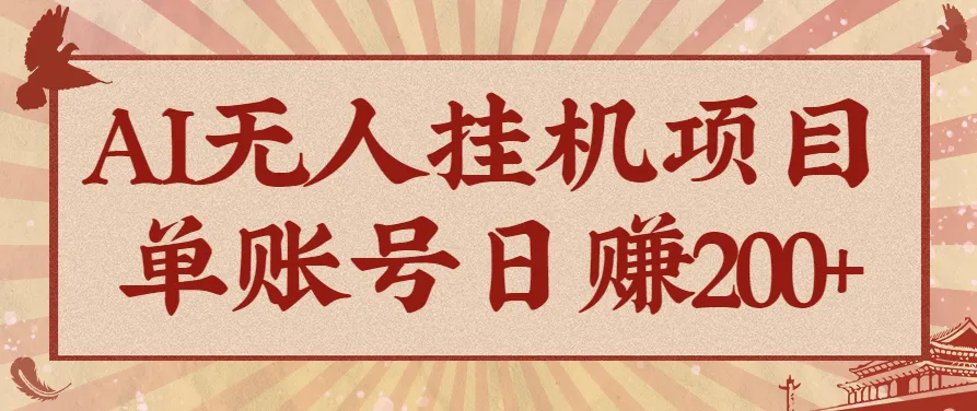 AI无人挂机项目，一个可持续自动化变现收益的玩法，单账号日多赚200+-网亿资源平台