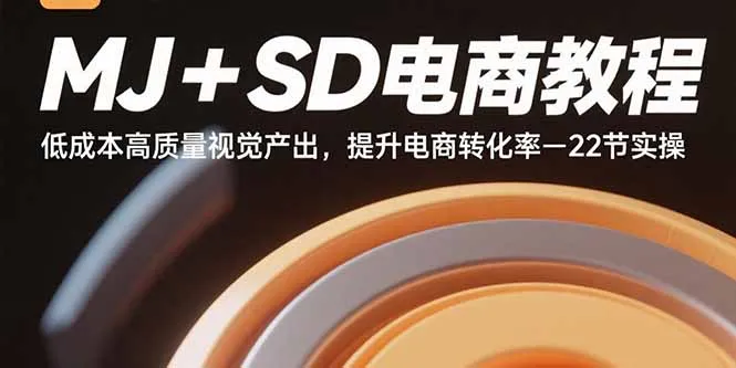 MJ+SD电商教程：低成本高质量视觉产出，提升电商转化率-22节实操-网亿资源平台
