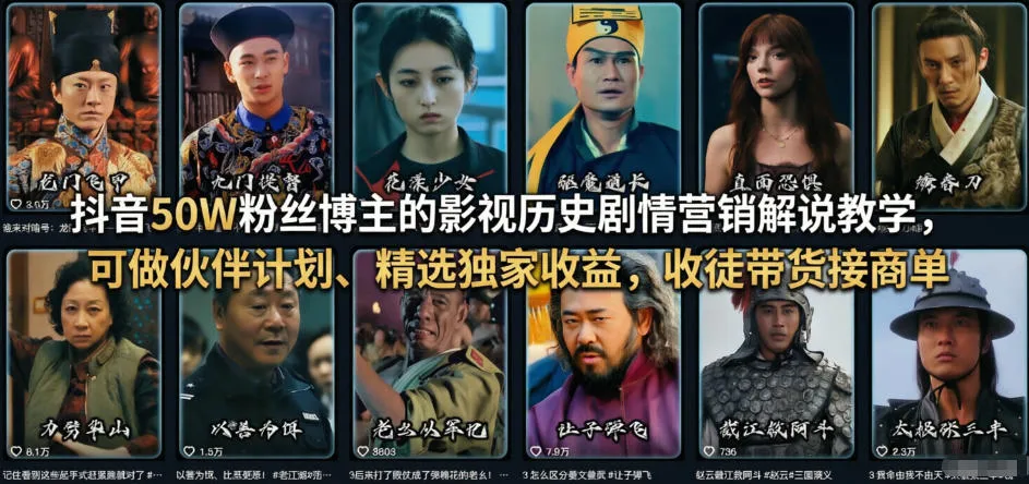 抖音50W粉丝博主的影视历史剧情营销解说教学，可做伙伴计划、精选独家收益，收徒带货接商单-网亿资源平台