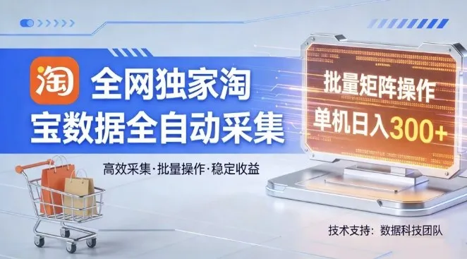 全网独家，淘宝数据全自动采集项目，批量可矩阵，单机轻松日入300【揭秘】-网亿资源平台