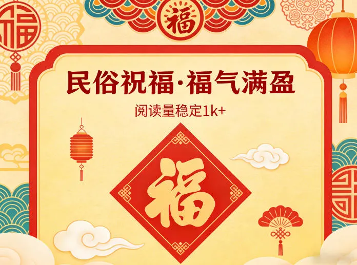 公众号流量主之民俗祝福赛道，选题不愁，结构固定，阅读稳定1w+-网亿资源平台