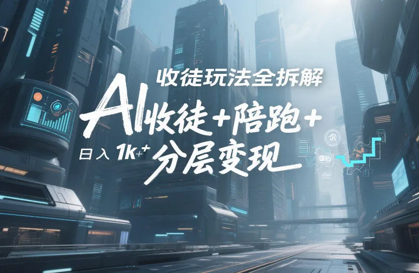 AI收徒玩法全拆解，靠“收徒+陪跑+分层变现”，纯靠流量变现，日入1k+-网亿资源平台