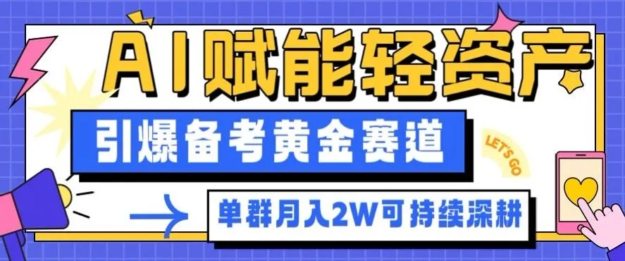 副业拆解：AI赋能轻资产，引爆备考黄金赛道！单群月入2W适合深耕-网亿资源平台