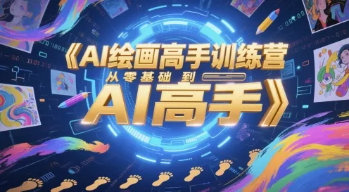 AI绘画高手训练营，从零基础到AI高手-网亿资源平台