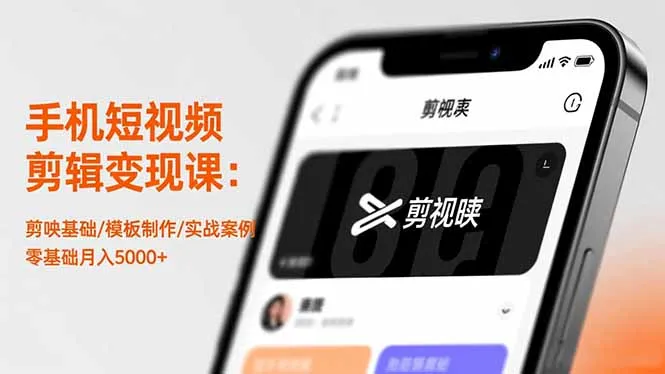 手机短视频剪辑变现课：剪映基础/模板制作/实战案例，零基础月入5000+-网亿资源平台