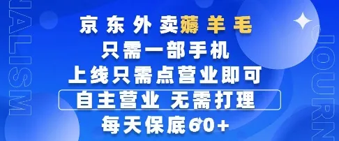 京东外卖薅羊毛，只需一部手机随时随地皆可操作，每天上线只需动动手指点营业即可，每天60+【揭秘】-网亿资源平台