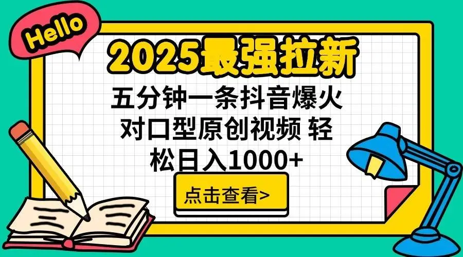2025最强拉新首发，单用户下载7元，轻松日入1000+，小白轻松上手-网亿资源平台
