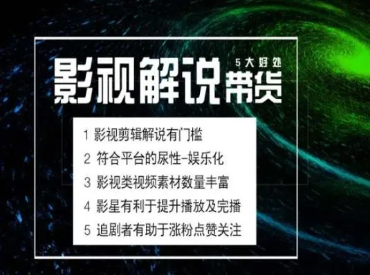 电影解说剪辑实操带货全新蓝海市场，电影解说实操课程-网亿资源平台