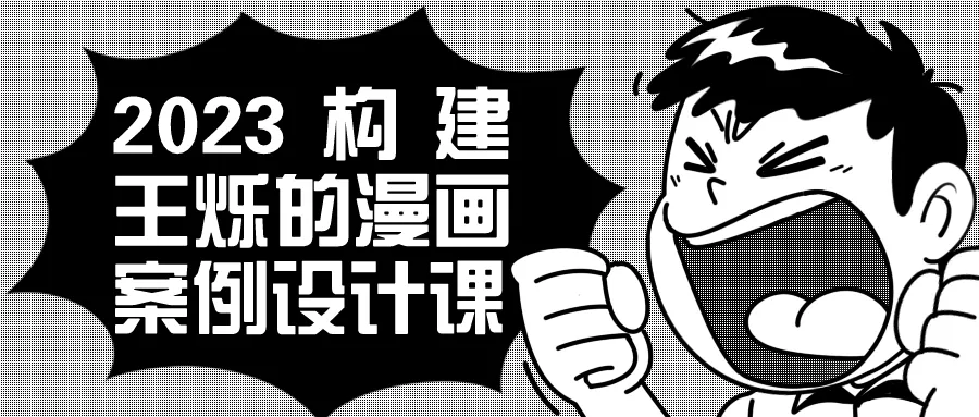 2023构建王烁的漫画案例设计课-网亿资源平台