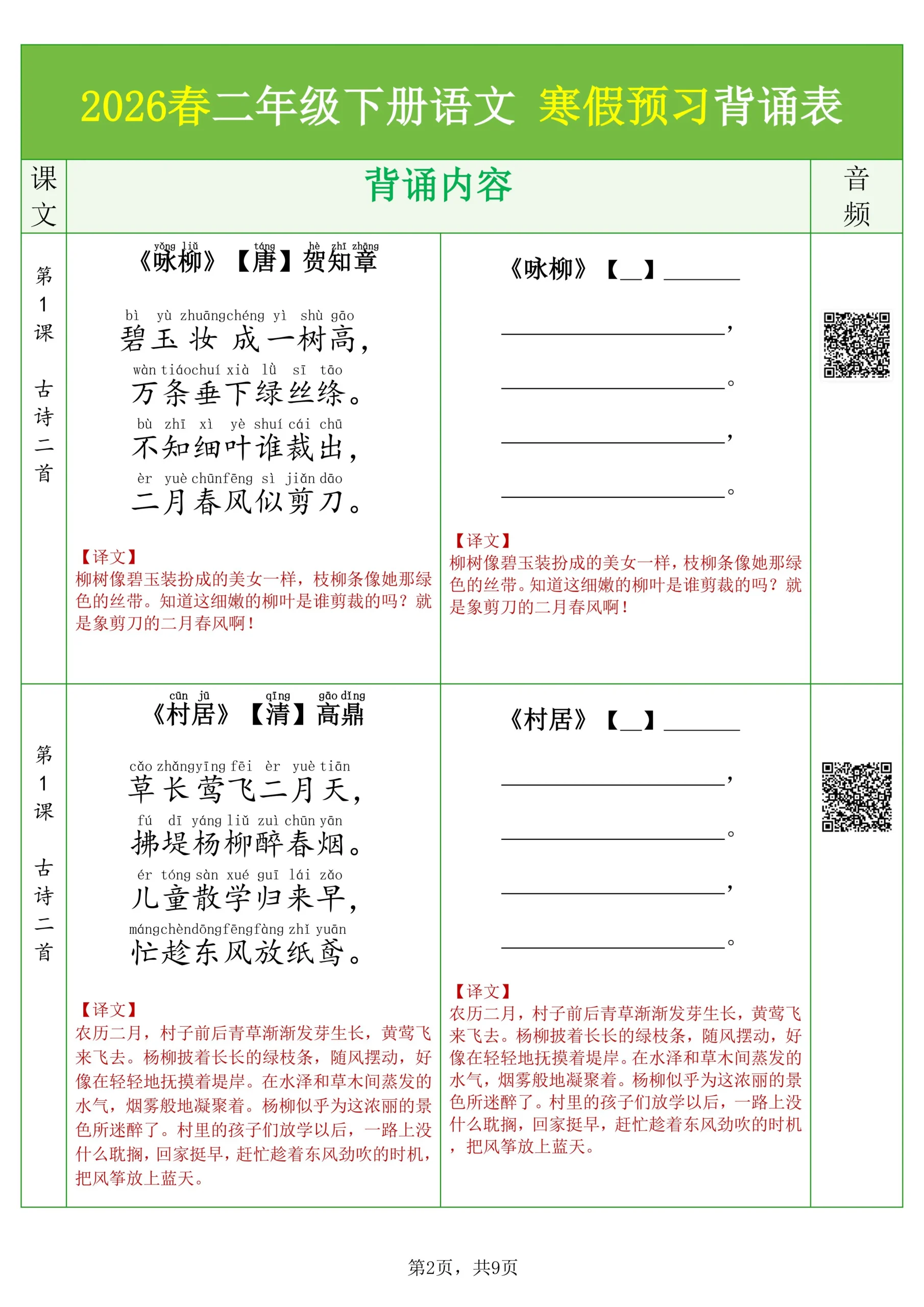26春二下语文寒假预习背诵与默写（必背课文、古诗、文言文、日积月累）9页-网亿资源平台