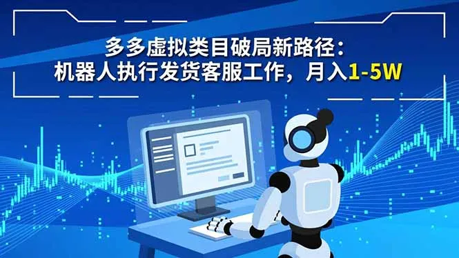 多多虚拟类目破局新路径：机器人执行发货客服工作，月入 1-5W-网亿资源平台