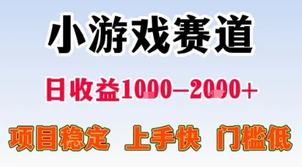 小游戏掘金赛道，日收益1k+，项目稳定，上手快无难度，0门槛人人可做【揭秘】-网亿资源平台