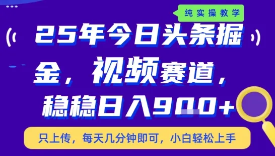 25年下半年头条最新玩法，，每天几分钟即可，稳稳日入9张+，无操作门槛【揭秘】-网亿资源平台