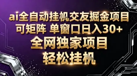 AI全自动聊天交友掘金项目，批量可矩阵，单窗口收益轻松30+【揭秘】-网亿资源平台