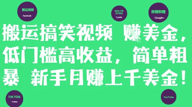 搬运搞笑视频挣美金，低门槛高收益，简单粗暴新手月入上千美刀-网亿资源平台