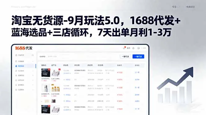淘宝无货源-9月玩法5.0，1688代发+蓝海选品+三店循环，7天出单月利1-3万-网亿资源平台