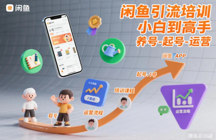 闲鱼引流培训，小白到高手，养号-起号-运营-网亿资源平台