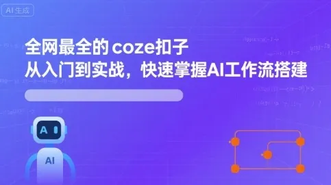 全网最全的coze扣子从入门到实战，快速掌握AI工作流搭建-网亿资源平台