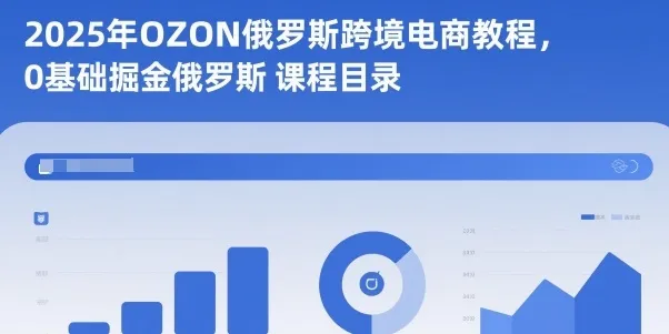 2025年OZON俄罗斯跨境电商教程，0基础掘金俄罗斯-网亿资源平台