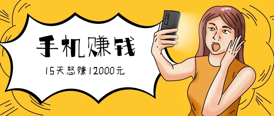 新手必做的项目，0门槛一部手机就能干，按这样操作15天怒赚12000元！(附详细教程)-网亿资源平台