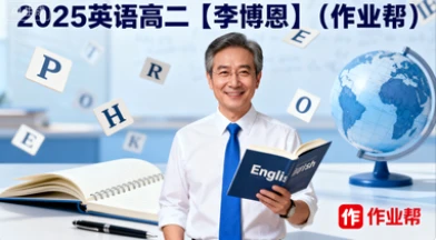 2025 英语 高二【李博恩】(作业帮)-网亿资源平台