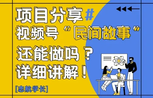视频号“民间故事”是什么?还能不能做?怎么做?详细讲解-网亿资源平台