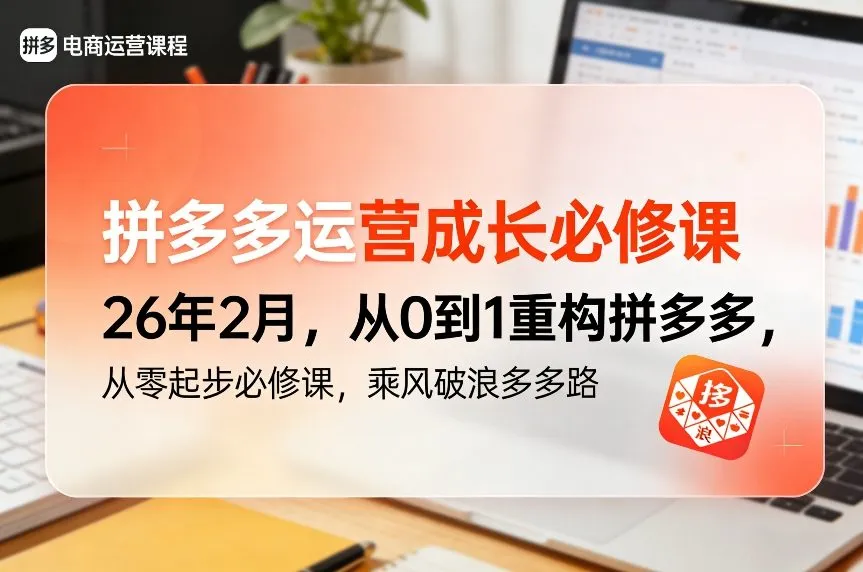 拼多多运营成长必修课26年2月，从0到1重构拼多多，从零起步必修课，乘风破浪多多路-网亿资源平台