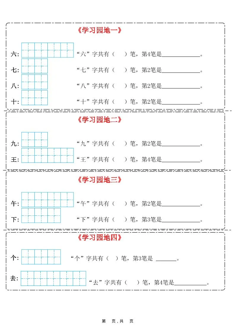25新一上语文笔画笔顺每日一练（8页）-网亿资源平台