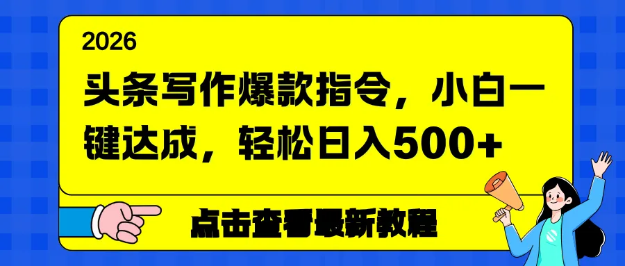 头条写作爆款指令，小白一键达成，轻松日入500+-网亿资源平台