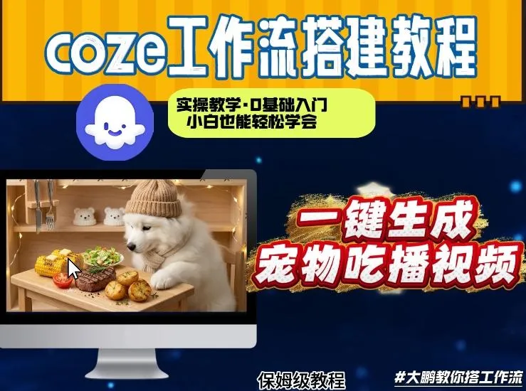 通过Coze工作流，制作宠物吃播视频，几分钟制作一个视频，从0到1演示搭建过程-网亿资源平台