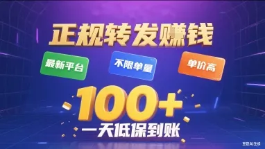 正规转发挣钱，最新平台，不限单量，单价高，一天1张+低保到账【揭秘】-网亿资源平台