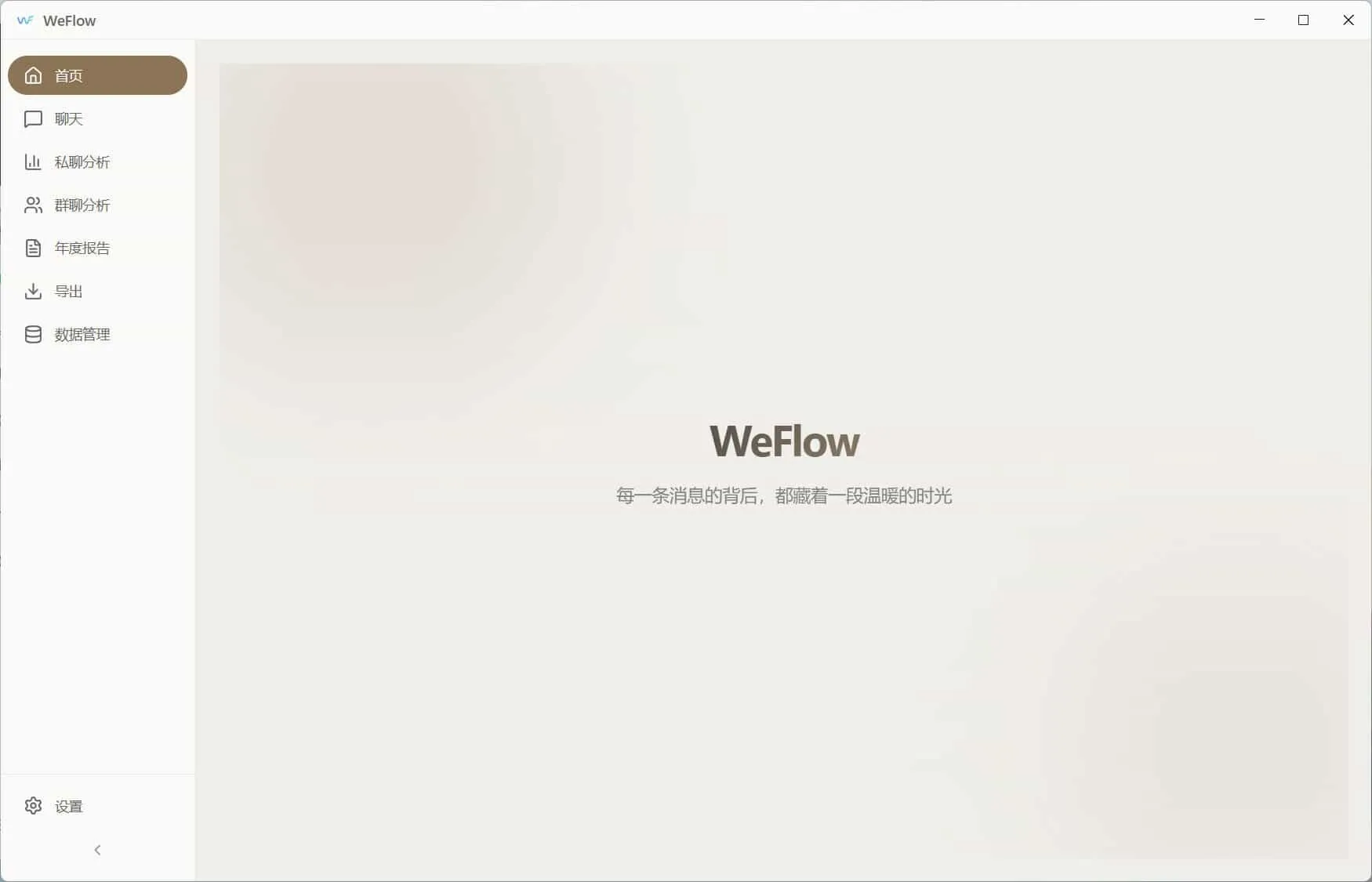 WeFlow v4.2.1微信聊天记录导出-网亿资源平台