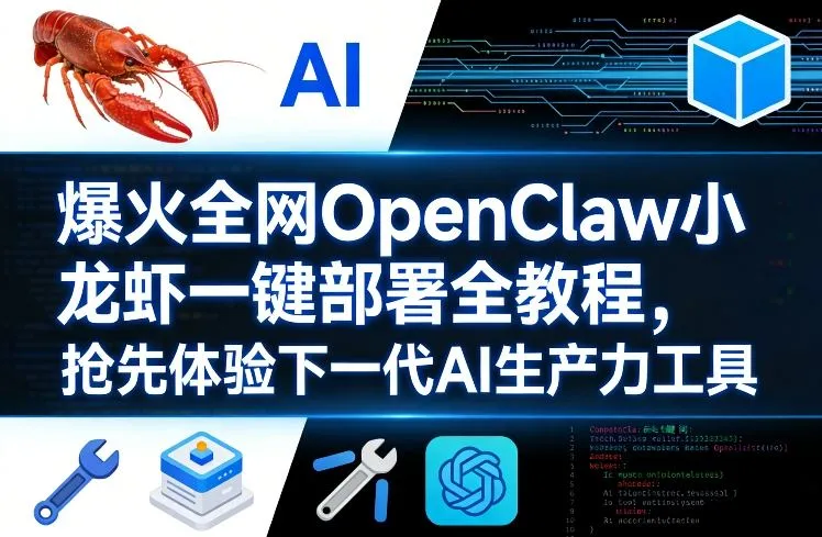 爆火全网OpenClaw小龙虾一键部署全教程，抢先体验下一代AI生产力工具-网亿资源平台