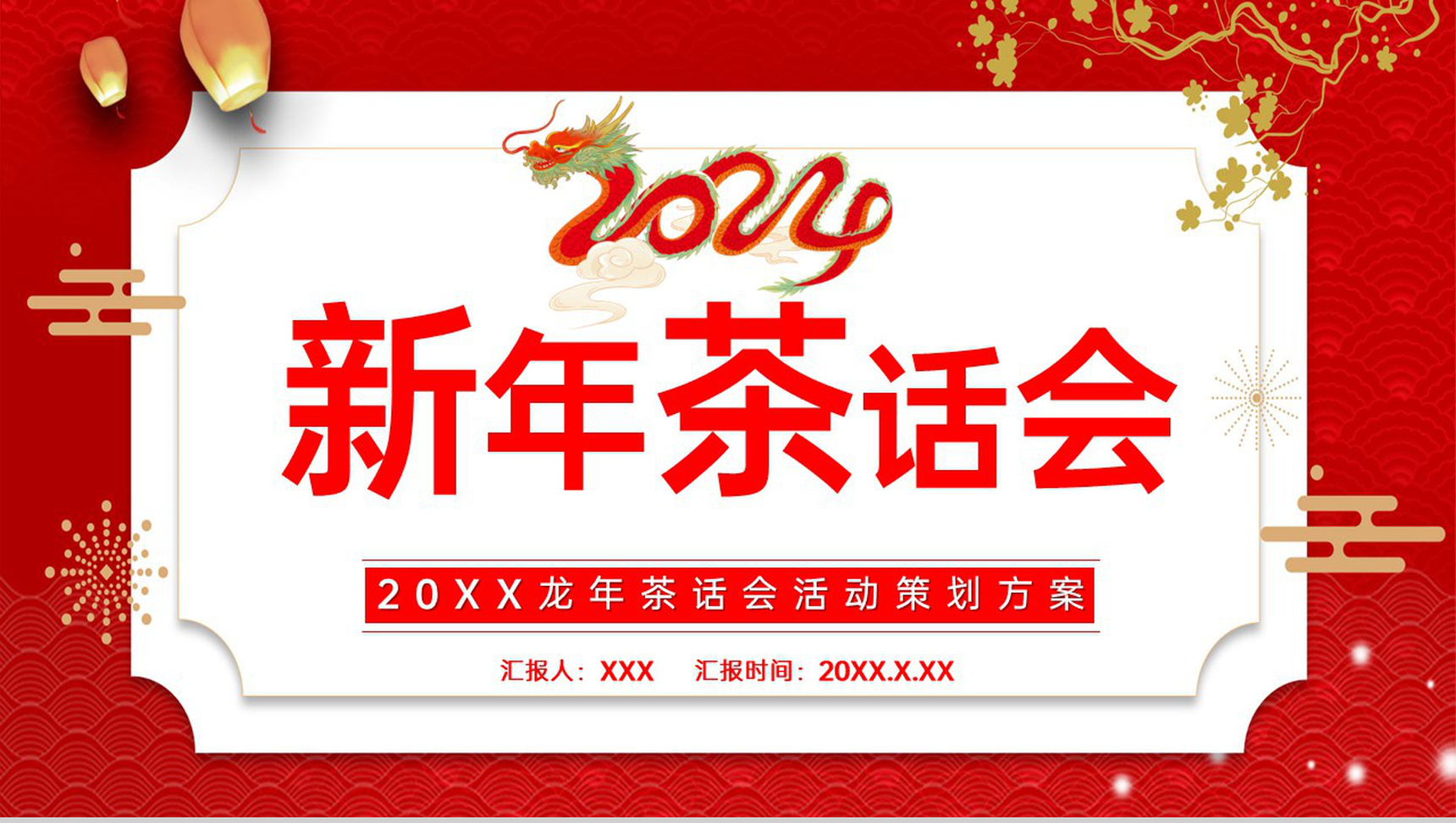 红色中国风龙年新年茶话会活动流程介绍PPT模板-1