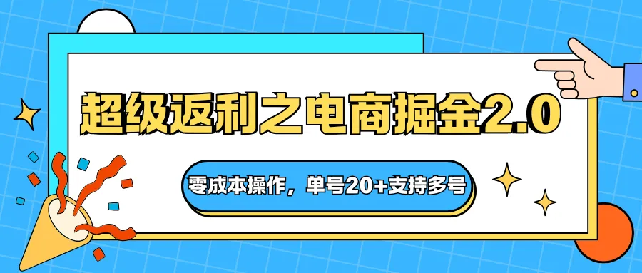 快递淘金系列；超级返利之电商掘金2.0，零成本操作，单号20+支持多号-网亿资源平台