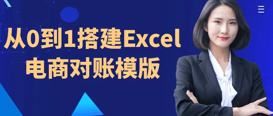 从0到1搭建Excel电商对账模版-网亿资源平台